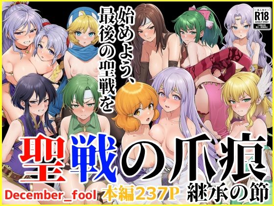 【漫画フル】d_664983 | 聖戦の爪痕 継承の節 | December_fool【辱め】