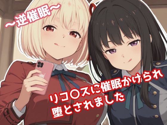 【漫画フル】d_665232 | 〜逆催●〜  リコ〇スに催●かけられ堕とされました | みたらし団子【アナル】