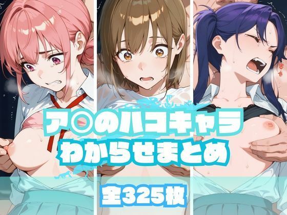 【漫画フル】d_665399 | ア〇のハコキャラわからせまとめ | memento森【辱め】