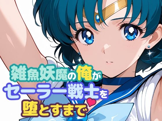 【漫画フル】d_665563 | 雑魚妖魔の俺がセーラー戦士を堕とすまで | ChronAi【中出し】