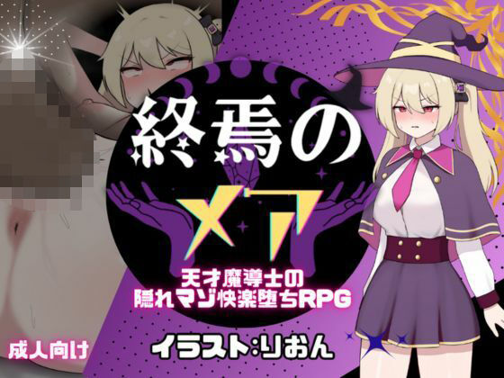 【漫画フル】d_665811 | 終焉のメア-天才魔導士の隠れマゾ快楽堕ちRPG | [新作！]たまて大学【ファンタジー】