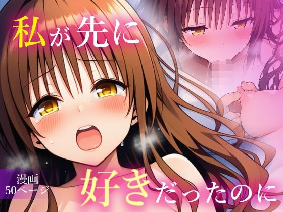 【漫画フル】d_665866 | 私が先に好きだったのに | 乳首王国【近親相姦】