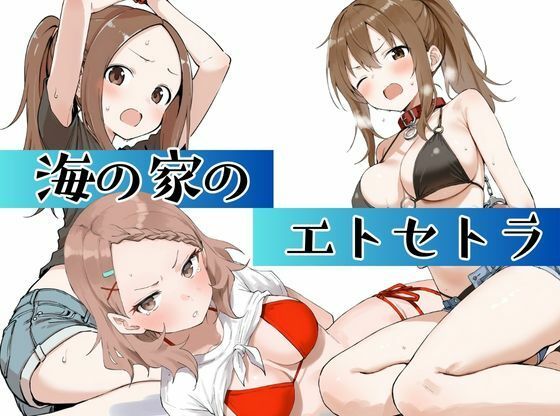【漫画フル】d_666041 | 海の家のエトセトラ | 挫折神経痛朋友会（depoo)【拘束】