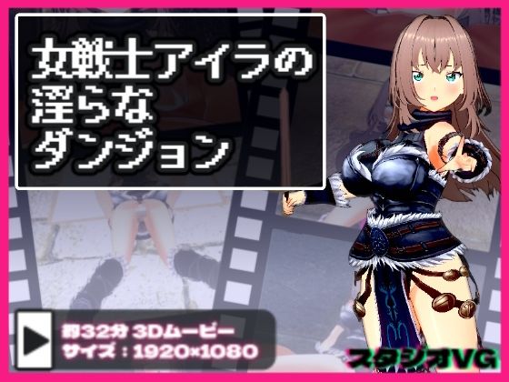 【漫画フル】d_666521 | 女戦士アイラの淫らなダンジョン | スタジオVG【3DCG】