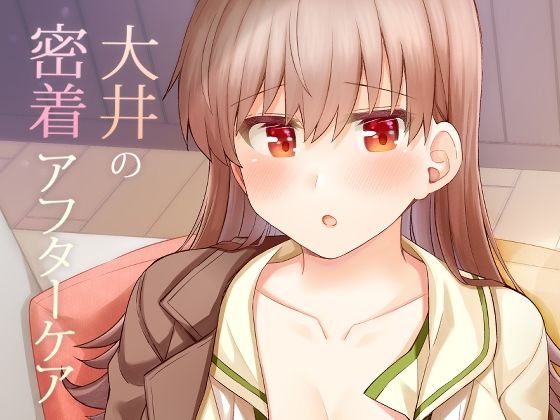 【漫画フル】d_667058 | 大井の密着アフターケア | 瑞宅【ラブコメ】