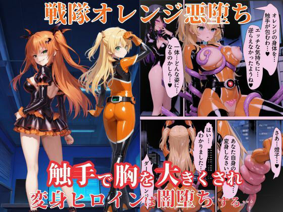 【漫画フル】d_667310 | 戦隊オレンジ悪堕ち〜胸を触手で強●的に大きくさせられた戦隊ヒロインは闇堕ちしてしまう〜 | えちえちイラスト絵師【処女】