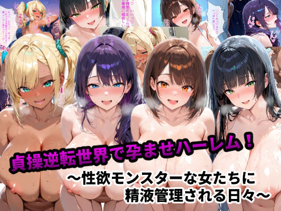 【漫画フル】d_667391 | 貞操逆転世界で孕ませハーレム！〜性欲モンスターな女たちに精液管理される日々〜 | あーもん堂【制服】