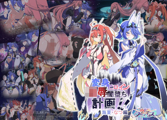 【漫画フル】d_667629 | Project Meerverce Series3 アンチ少女鬼神ダリグクライシス 変身ヒロイン凌●闇堕ち計画！！ | Blue Box【イラスト・CG集】