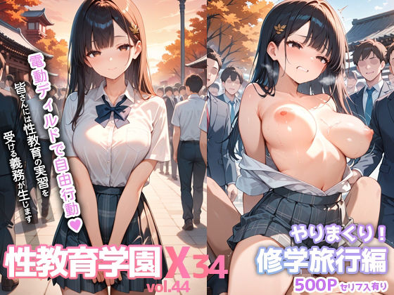 【漫画フル】d_668100 | 性教育学園X やりまくり！修学旅行編 vol.44【セリフ入有】 | 彗星レコード【辱め】