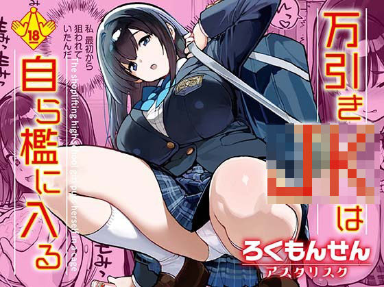 【漫画フル】d_668239 | 万引きJKは自ら檻に入る | ろくもんせんアスタリスク【辱め】