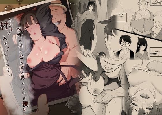 【漫画フル】d_668525 | 彼女と付き合えると思っていた僕は村に入れてもらえない | ばぁちゃん家【巨乳】