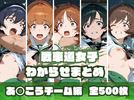 【漫画フル】d_669158 | 戦車道女子わからせまとめ あ〇こうチーム編 | memento森【辱め】
