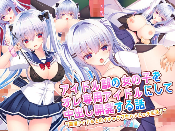 【漫画フル】d_669348 | アイドル部の女の子をオレ専用アイドルにして中出し開発する話〜同居アイドルとのイチャラブ生ハメエッチ生活！〜 | もみじ珈琲【処女】