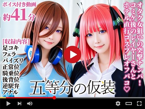 【漫画フル】d_669415 | 【動画】五等分の仮装 | 焼け石ウォーター【制服】