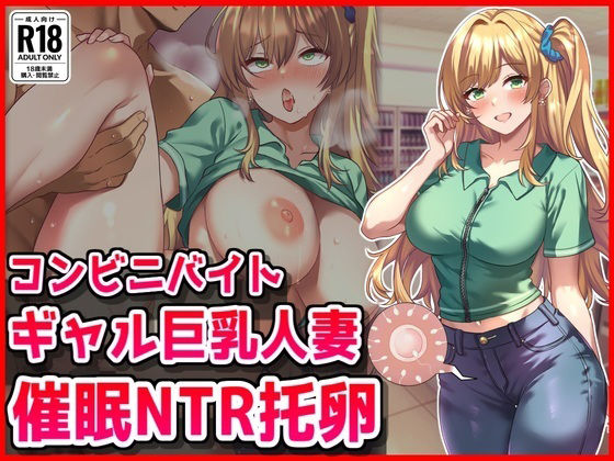 【漫画フル】d_669891 | コンビニバイトギャル巨乳人妻、催●NTR托卵 | 音鳥心愛【妊娠・孕ませ】