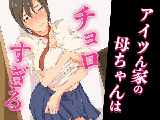 【漫画フル】d_671454 | アイツん家の母ちゃんはチョロすぎる | ココラトリ【制服】