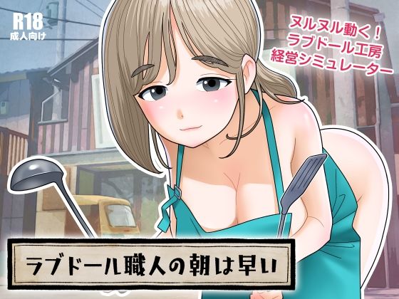 【漫画フル】d_672284 | ラブドール職人の朝は早い | 屁理屈流通センター【処女】