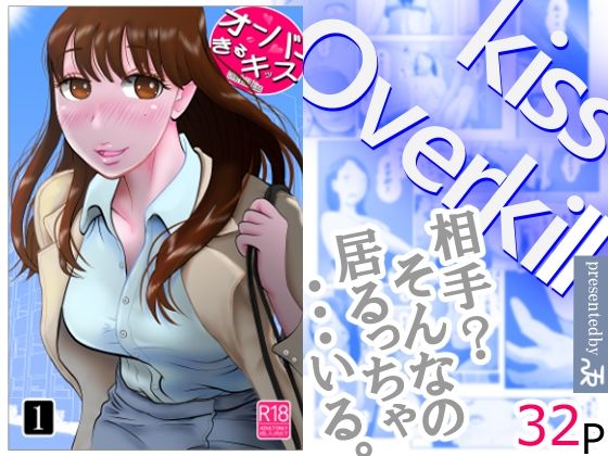 【漫画フル】d_673101 | オーバーきるキッス | NTRの世界【フェラ】