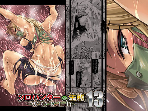 【漫画フル】d_673913 | ソロハンターの生態WORLD13 | Yokohama Junky【ファンタジー】