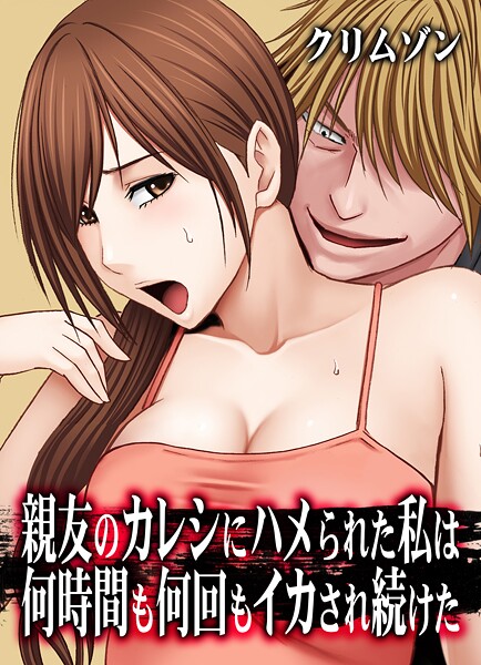 【漫画フル】k069acscm01128 | 親友のカレシにハメられた私は何時間も何回もイカされ続けた【タテコミ版】 | クリムゾン(女子大生)