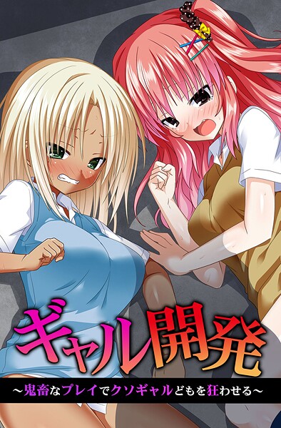 【漫画フル】k178adrrn02068 | ギャル開発〜鬼畜なプレイでクソギャルどもを狂わせる〜 | 蒼都利音 みるく舞華 ゆうきつむぎ ヴァニラ【フルカラー】