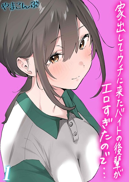 【漫画フル】k568agotp10493 | 家出してウチに来たバイトの後輩がエロすぎたので…（1） | やまこんぶ【制服】