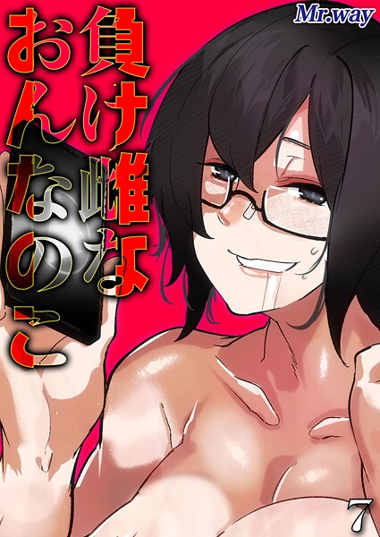 【漫画フル】k568agotp10523 | 負け雌なおんなのこ（7） | Mr.way【単話】