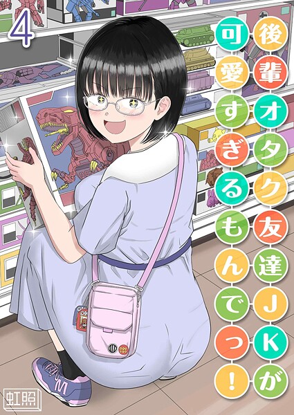 【漫画フル】k568agotp10532 | 後輩オタク友達JKが可愛すぎるもんでっ！（4） | 虹照【女子校生】