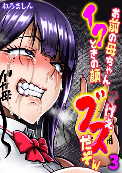 【漫画フル】k568agotp10606 | お前の母ちゃんイクときの顔すげぇブスだぞw【タテヨミ版】 3 | ねろましん【単話】