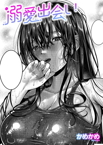 【漫画フル】k568agotp10645 | 溺愛出会い | かめかめ【ラブ＆H】