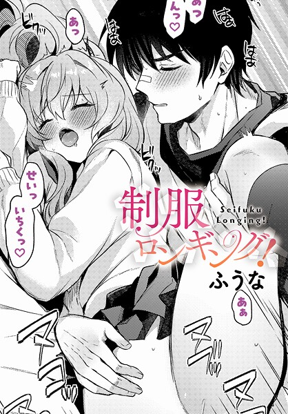 【漫画フル】k568agotp10696 | 制服ロンギング！ | ふうな【学園もの】