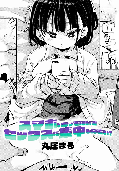 【漫画フル】k568agotp10697 | スマホいじってないでセックスに集中しなさい！ | 丸居まる【制服】