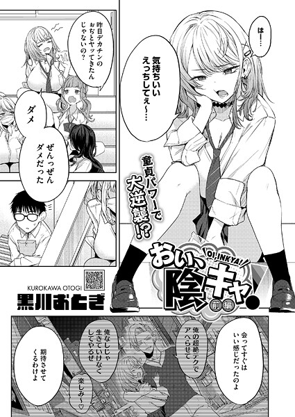 【漫画フル】s011akamj02600 | おい、陰キャ！ 前編 | 黒川おとぎ【単話】