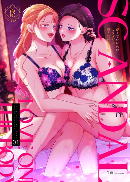 【漫画フル】s166aritr00928 | SCANDAL/愛していいのは、カラダだけ成人向け総集編 | 生肉