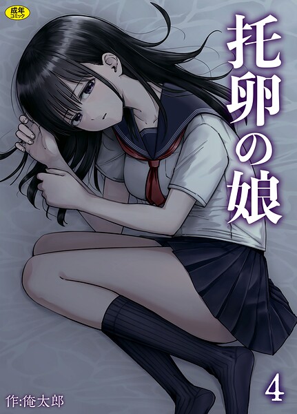【漫画フル】s246asnph02993 | 托卵の娘（4） | 俺太郎(近親相姦)