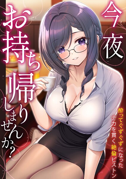 【漫画フル】s246asnph03102 | 「今夜お持ち帰りしませんか？」酔ってぐずぐずになったナカを貫く絶倫ピストン | 野村輝弥 ひるまこうじ モコ田 沙和ゆず 赤佐たぬ かんてん たたきた いけだま【単行本】