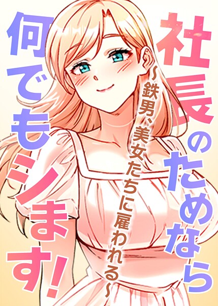 【漫画フル】s450asnph07360 | 社長のためなら何でもシます！ 〜鉄男、美女たちに雇われる〜 | pagong OB(セクシー)