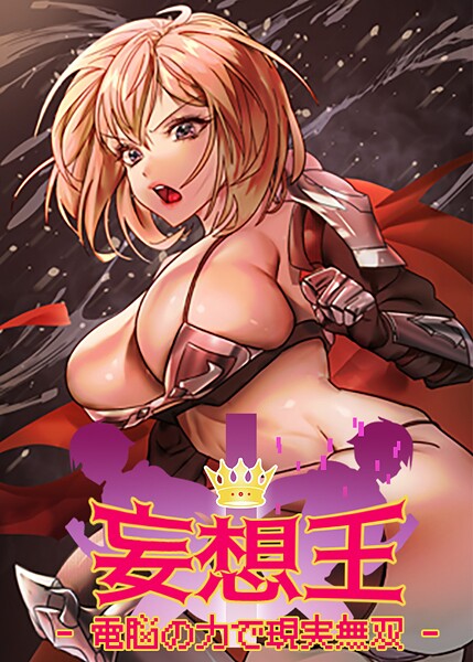 【漫画フル】s450asnph07377 | 妄想王~電脳の力で現実無双 | ミロミロ NYL(セクシー)