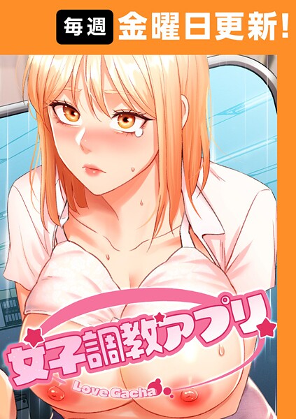 【漫画フル】s450asnph07789 | 女子調教アプリ【完全版】 | yeagam コツカル【フルカラー】