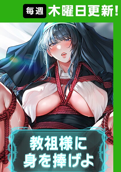 【漫画フル】s450asnph07810 | 教祖様に身を捧げよ【完全版】 | ナザック ボッキ城(EROTOON)