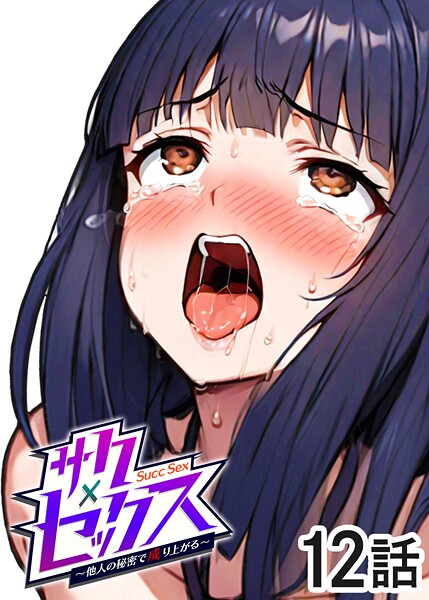【漫画フル】s540awujz01365 | サクセックス〜他人の秘密で成り上がる〜（12） | 勃起丸【単話】