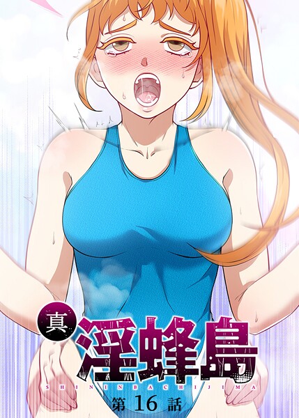 【漫画フル】s540awujz01424 | 真・淫蜂島（16） | 荒井チェイサー デジタル職人 X【ファンタジー】