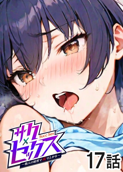 【漫画フル】s540awujz01489 | サクセックス〜他人の秘密で成り上がる〜（17） | 勃起丸【単話】