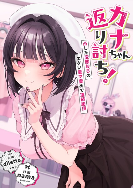 【漫画フル】s544ahuat00015 | カナちゃん返り討ち！凸した変態おぢのエグい電マ責めで連続絶頂 | diletta nama【辱め】