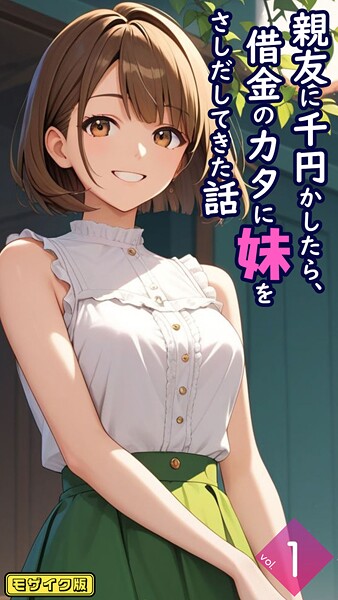 【漫画フル】s594allud01659 | 親友に千円かしたら、借金のカタに妹をさしだしてきた話【単話】前編 モザイク版 | とろとろコミック あいラビ【フルカラー】