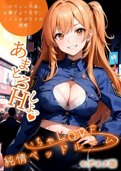 【漫画フル】s594allud01755 | いちゃLOVE純情ベッドルーム 〜ハロウィンの夜、お菓子よりも甘いミニスカポリスの誘惑〜 モザイク版 | ラビットフット【単行本】