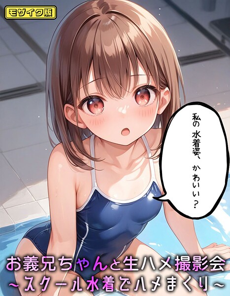 【漫画フル】s594allud01767 | お義兄ちゃんと生ハメ撮影会〜スクール水着でハメまくり モザイク版 | パイナップル博士 あいラビ【フルカラー】