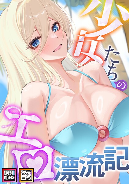 【漫画フル】s641aknai06698 | 少女たちのエロ漂流記【特別修正版】【タテヨミ】 | バイアグラ バック【野外・露出】