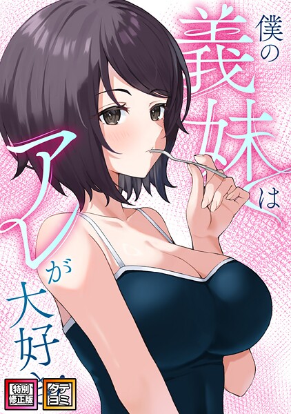 【漫画フル】s641aknai10626 | 僕の義妹はアレが大好き！【特別修正版】【タテヨミ】 | バイアグラ ブラックゴート