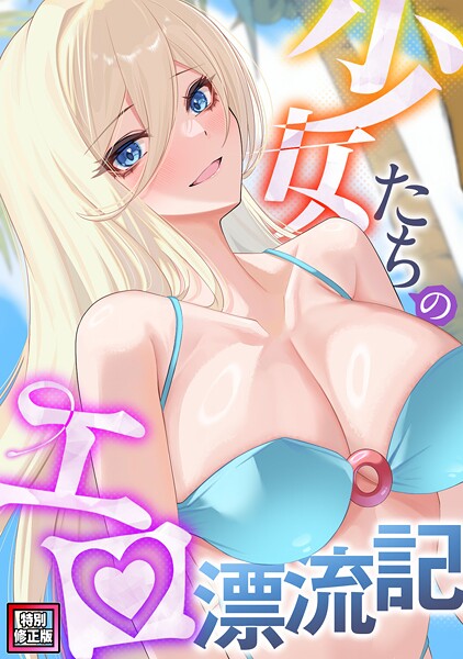 【漫画フル】s641aknai13315 | 少女たちのエロ漂流記【特別修正版】（15） | バイアグラ バック【野外・露出】